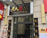 黃氏正軒甜品牛奶專(zhuān)家仲愷店